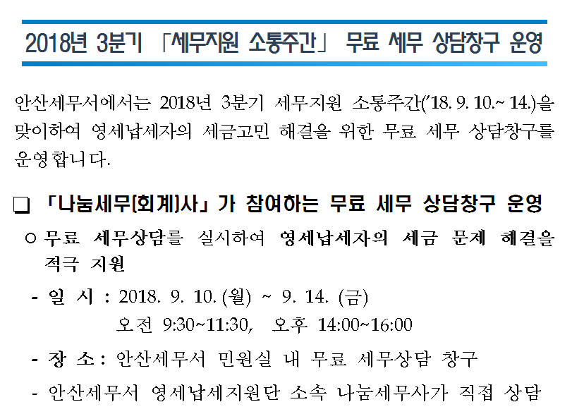 무료 세무 상담창구 운영